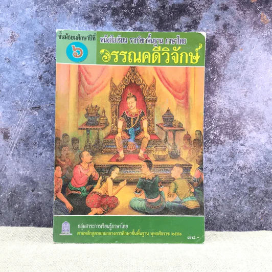 วรรณคดีวิจักษ์ ชั้นมัธยมศึกษาปีที่ 6 รูปที่ 1