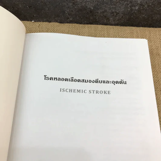 โรคหลอดเลือดสมองตีบและอุดตัน - รศ.พญ.พรภัทร ธรรมสโรช รูปที่ 6