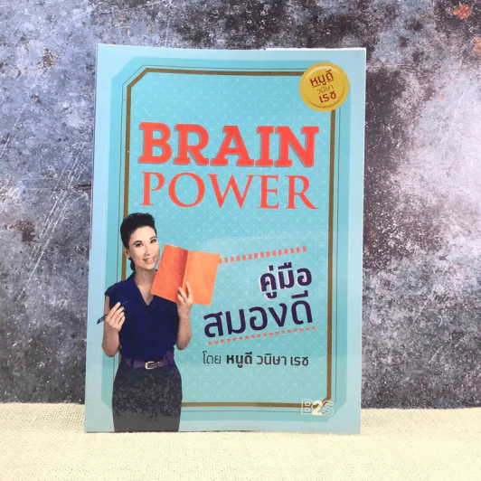 Brain Power คู่มือสมองดี - หนูดี วนิษา เรซ รูปที่ 1