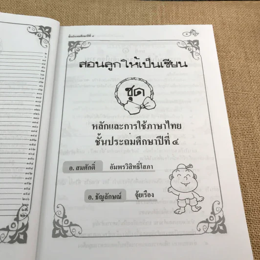 สอนลูกให้เป็นเซียน ชุดหลักภาษาและการใช้ภาษาไทย ป.4 รูปที่ 10