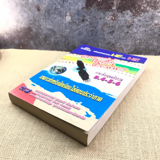 Successful English Grammar ภาษาอังกฤษฉบับรวม ม.4-5-6 เหมาะสำหรับนักเรียนใช้สอบประจำภาค รูปที่ 4