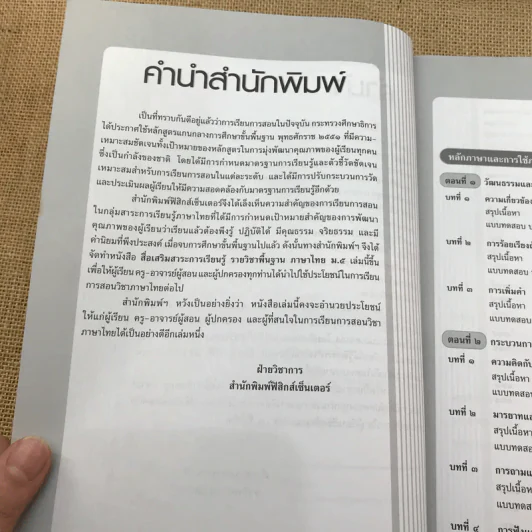 ภาษาไทย ชั้นมัธยมศึกษาปีที่ 5 - พรทิพย์ แฟงสุด รูปที่ 9