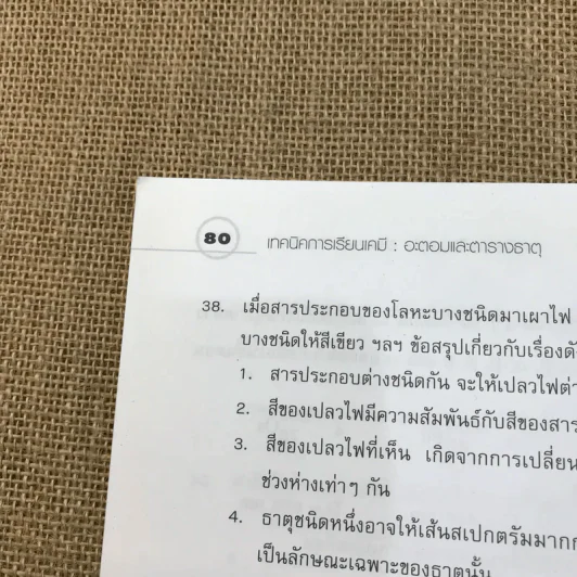 อะตอมและตารางธาตุ - วรากร หิรัญญาภินันท์ รูปที่ 12