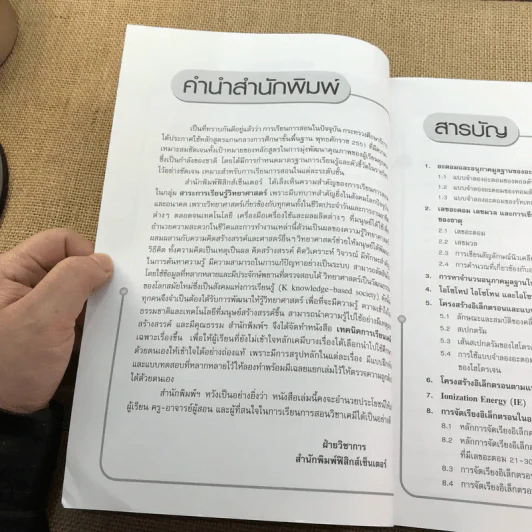 อะตอมและตารางธาตุ - วรากร หิรัญญาภินันท์ รูปที่ 9