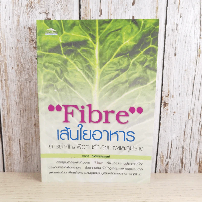 Fibre เส้นใยอาหาร - วชิรา วิเศกก์สมบูลย์ รูปที่ 1