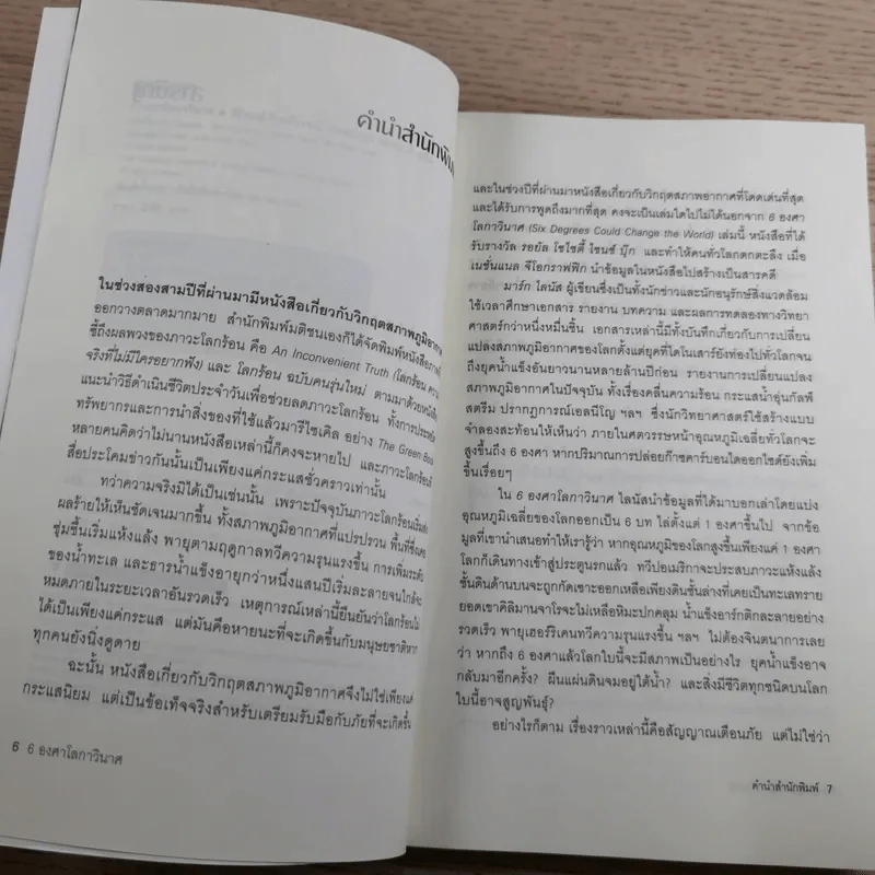 Six Degrees 6 องศาโลกาวินาศ รูปที่ 9