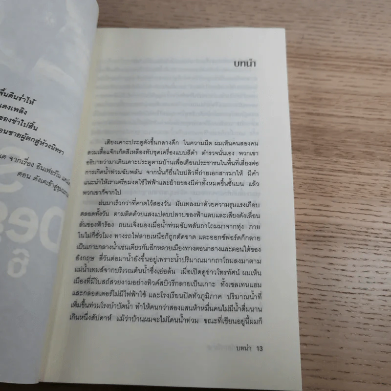 Six Degrees 6 องศาโลกาวินาศ รูปที่ 12