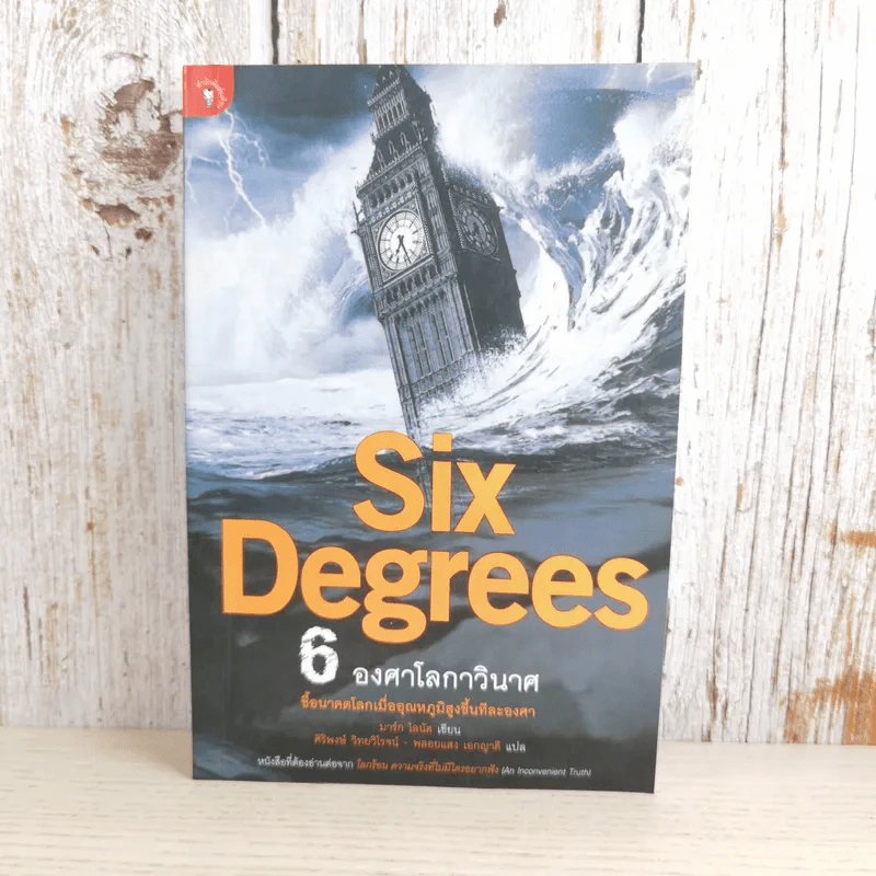 Six Degrees 6 องศาโลกาวินาศ รูปที่ 1