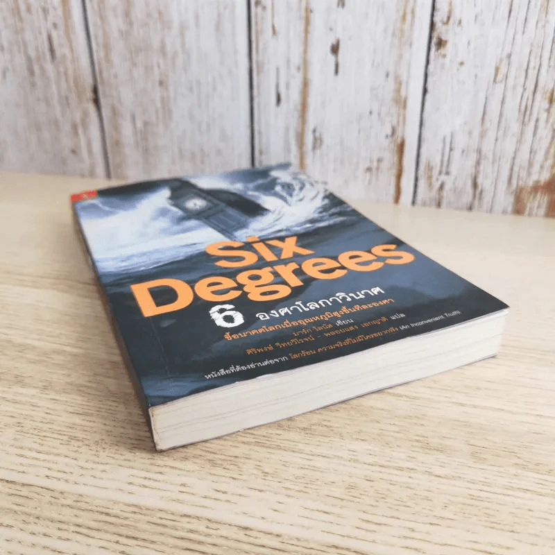 Six Degrees 6 องศาโลกาวินาศ รูปที่ 4