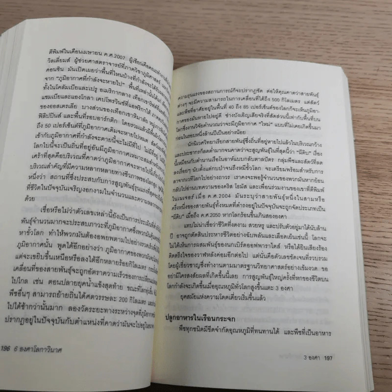 Six Degrees 6 องศาโลกาวินาศ รูปที่ 13