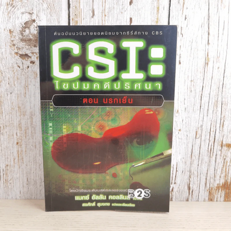 CSI: ไขปมคดีปริศนา ตอน นรกเย็น รูปที่ 1