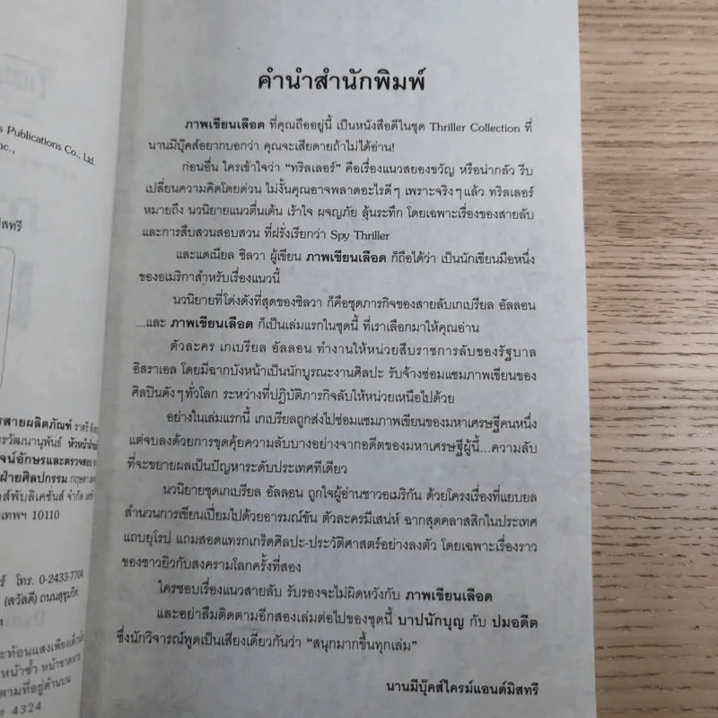ภาพเขียนเลือด The English Assassin รูปที่ 8