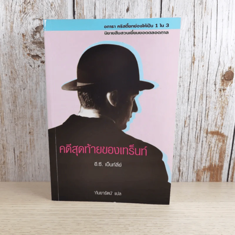 คดีสุดท้ายของเทร็นท์ - อี.ซี.เบ็นท์ลี่ย์ รูปที่ 1