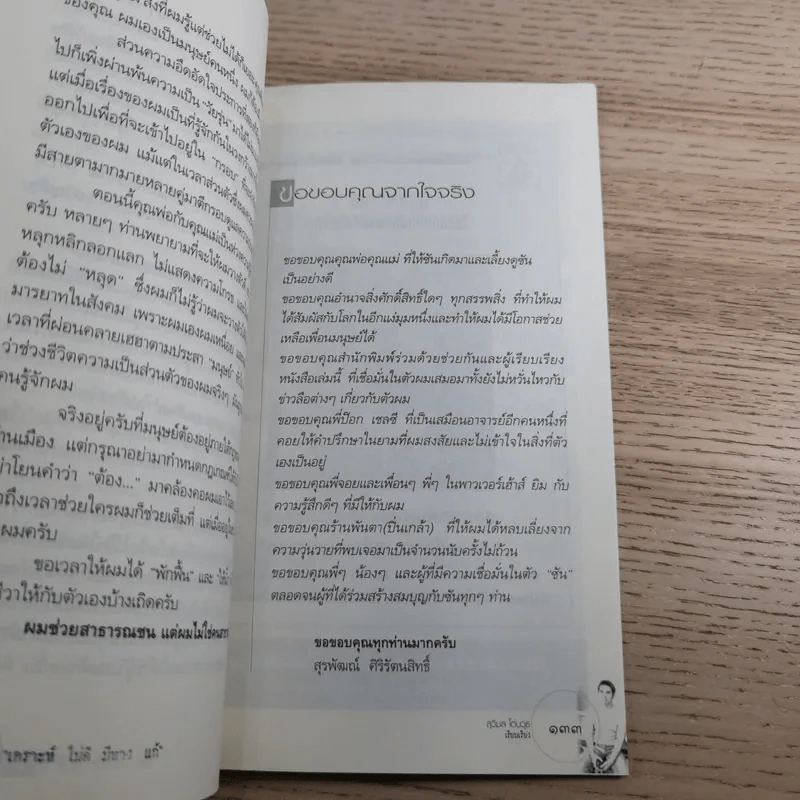 เรื่องของซัน คน (ไม่อยาก) เห็นเคราะห์ 2 - สุรพัฒณ์ ศิริรัตนสิทธิ์ เรื่อง, สุวิมล โต่นวุฒิ เรียบเรียง รูปที่ 14