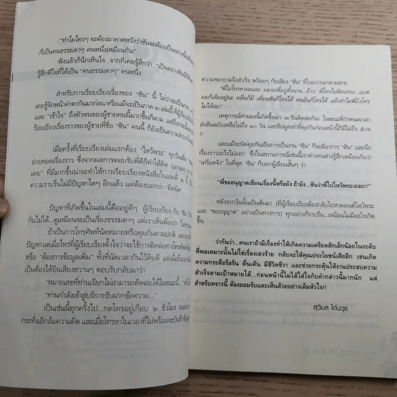 เรื่องของซัน คน (ไม่อยาก) เห็นเคราะห์ 2 - สุรพัฒณ์ ศิริรัตนสิทธิ์ เรื่อง, สุวิมล โต่นวุฒิ เรียบเรียง รูปที่ 9