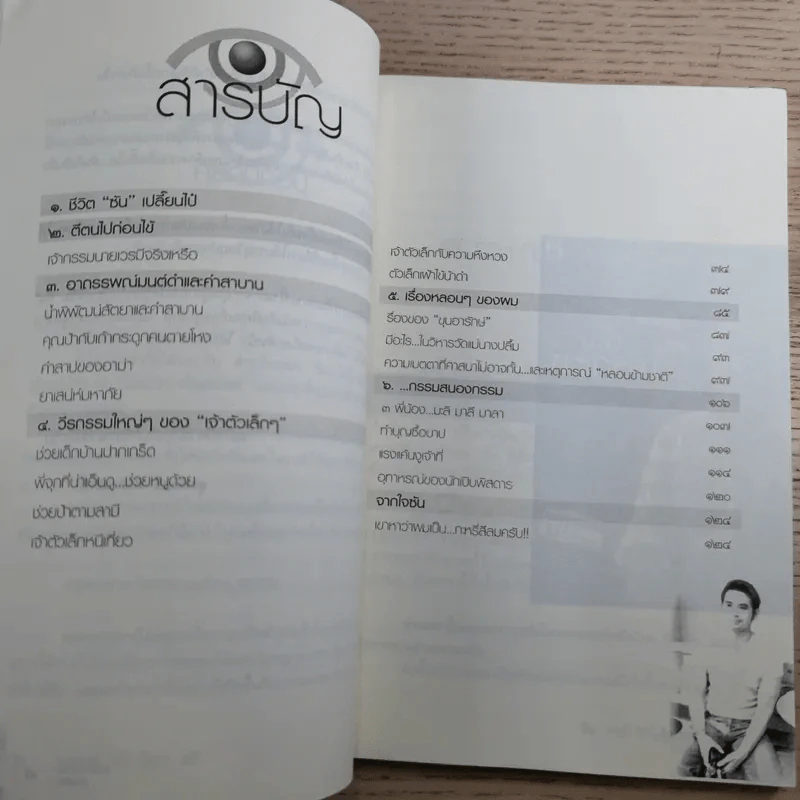 เรื่องของซัน คน (ไม่อยาก) เห็นเคราะห์ 2 - สุรพัฒณ์ ศิริรัตนสิทธิ์ เรื่อง, สุวิมล โต่นวุฒิ เรียบเรียง รูปที่ 11