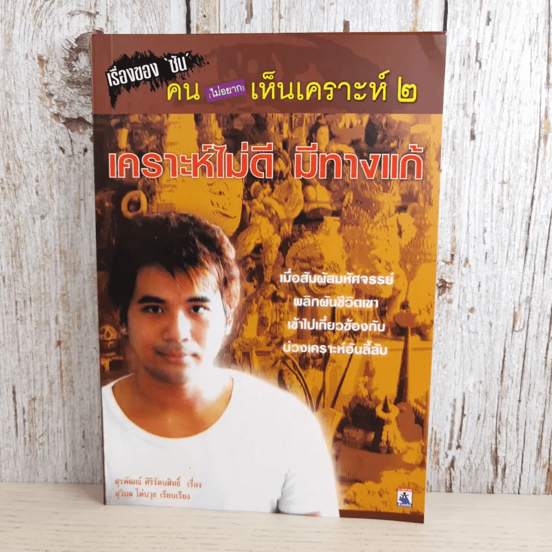 เรื่องของซัน คน (ไม่อยาก) เห็นเคราะห์ 2 - สุรพัฒณ์ ศิริรัตนสิทธิ์ เรื่อง, สุวิมล โต่นวุฒิ เรียบเรียง รูปที่ 1