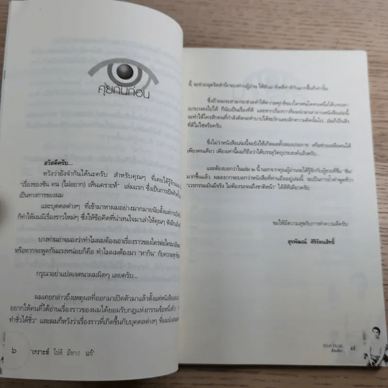 เรื่องของซัน คน (ไม่อยาก) เห็นเคราะห์ 2 - สุรพัฒณ์ ศิริรัตนสิทธิ์ เรื่อง, สุวิมล โต่นวุฒิ เรียบเรียง รูปที่ 10