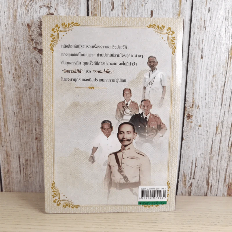 พล.ต.ต.ขุนพันธรักษ์ราชเดช มือปราบโจรใต้ - เพลิง ภูผา รูปที่ 2