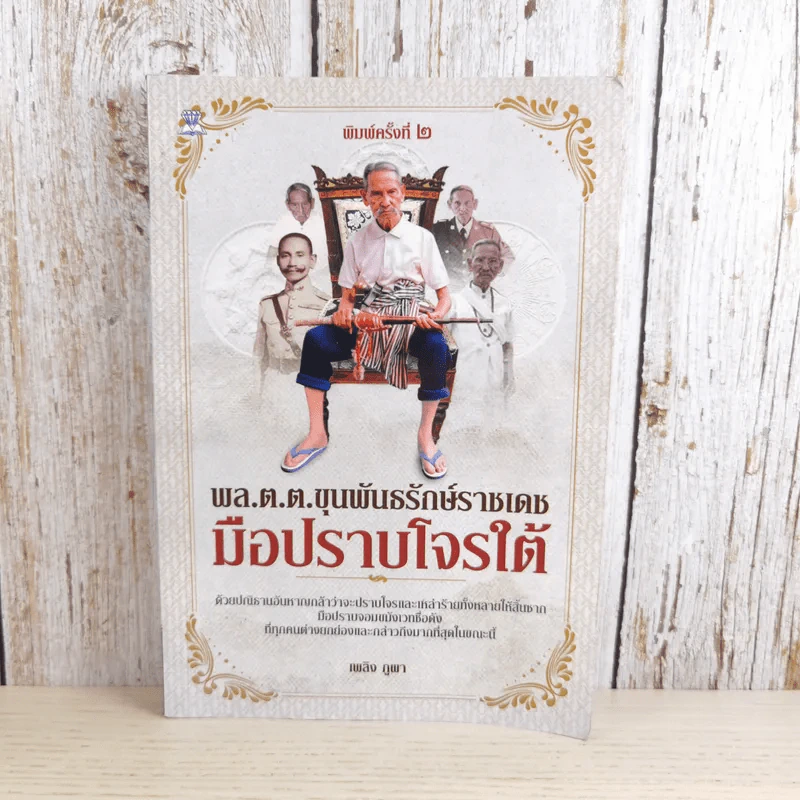 พล.ต.ต.ขุนพันธรักษ์ราชเดช มือปราบโจรใต้ - เพลิง ภูผา รูปที่ 1