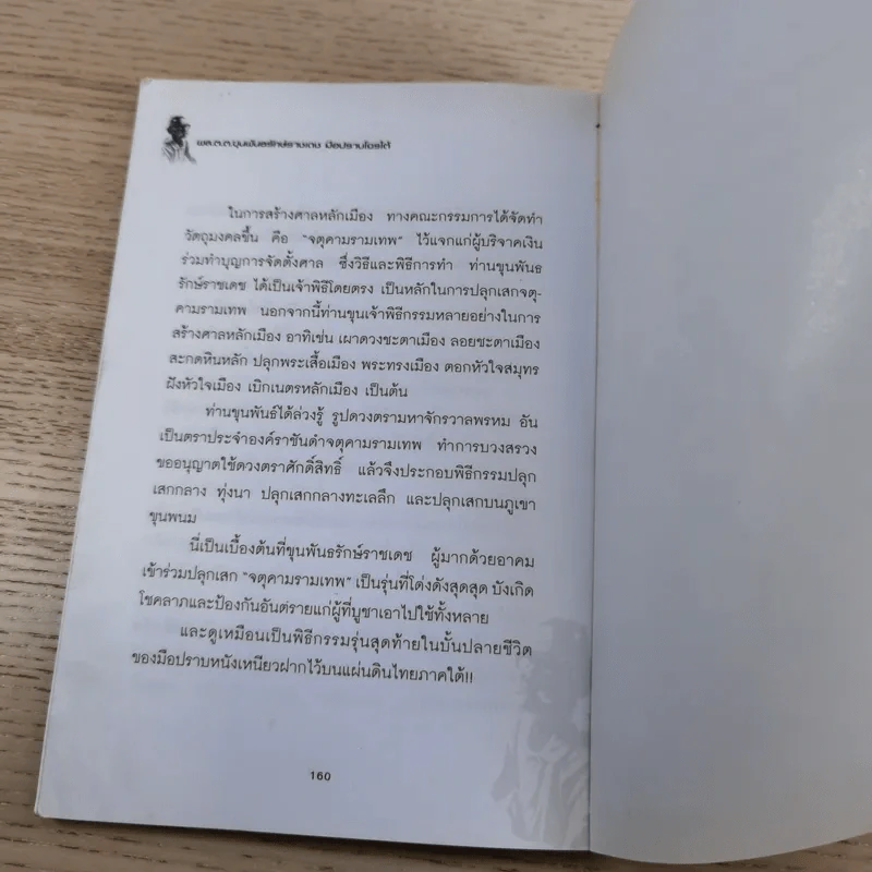 พล.ต.ต.ขุนพันธรักษ์ราชเดช มือปราบโจรใต้ - เพลิง ภูผา รูปที่ 14