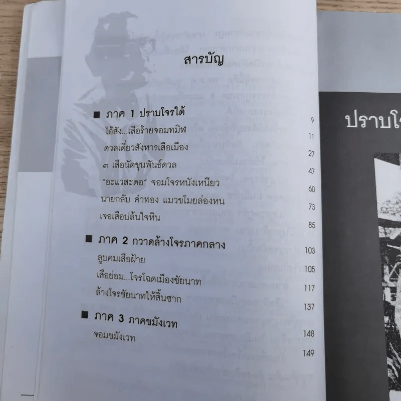 พล.ต.ต.ขุนพันธรักษ์ราชเดช มือปราบโจรใต้ - เพลิง ภูผา รูปที่ 10