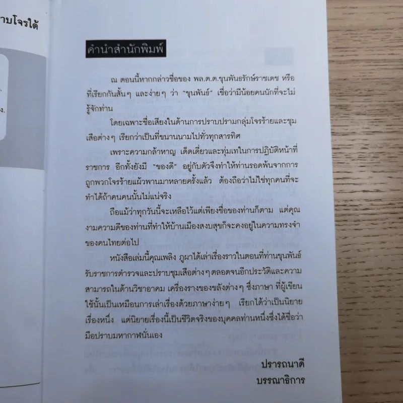 พล.ต.ต.ขุนพันธรักษ์ราชเดช มือปราบโจรใต้ - เพลิง ภูผา รูปที่ 8