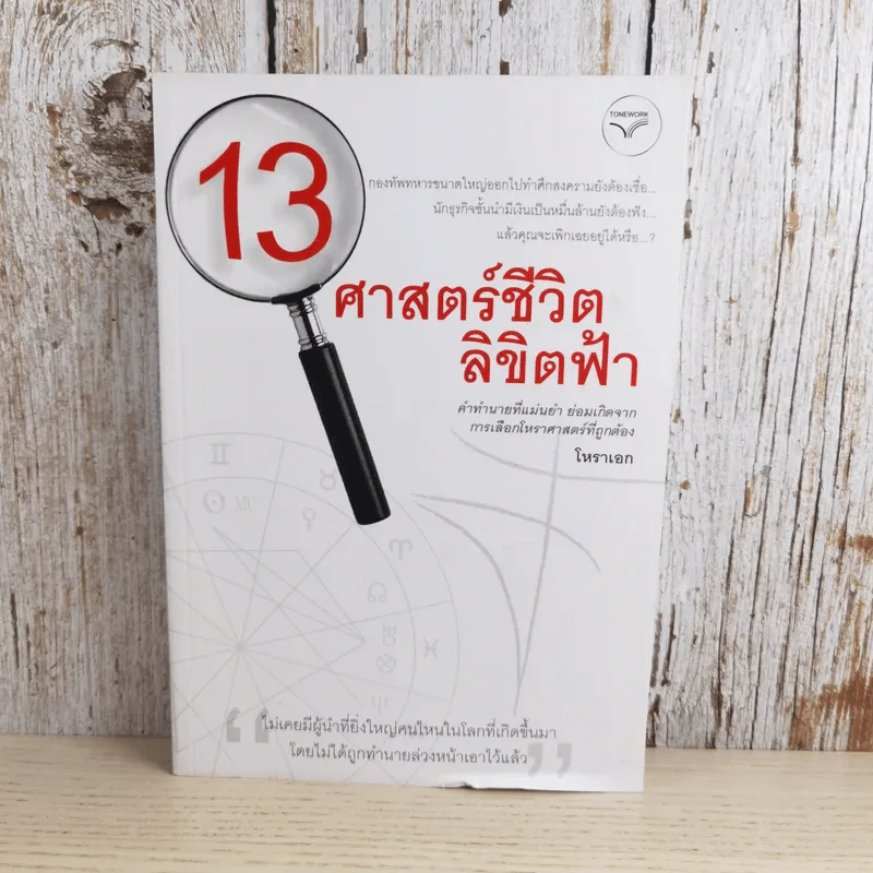 13 ศาสตร์ชีวิตลิขิตฟ้า - โหราเอก รูปที่ 1