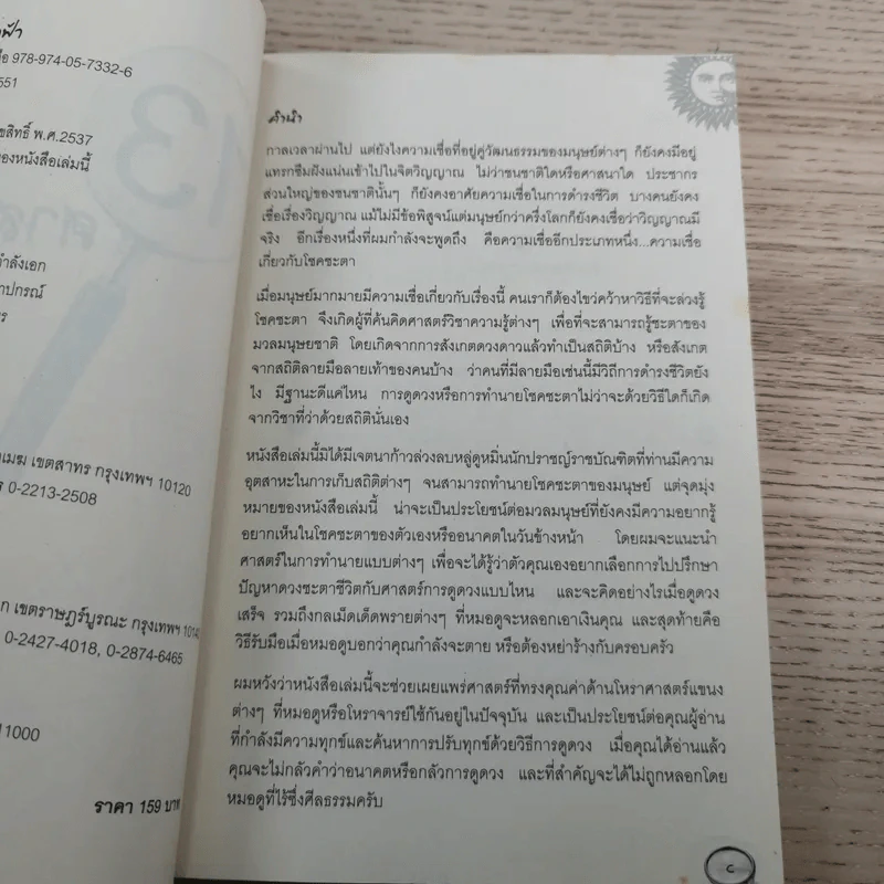 13 ศาสตร์ชีวิตลิขิตฟ้า - โหราเอก รูปที่ 9