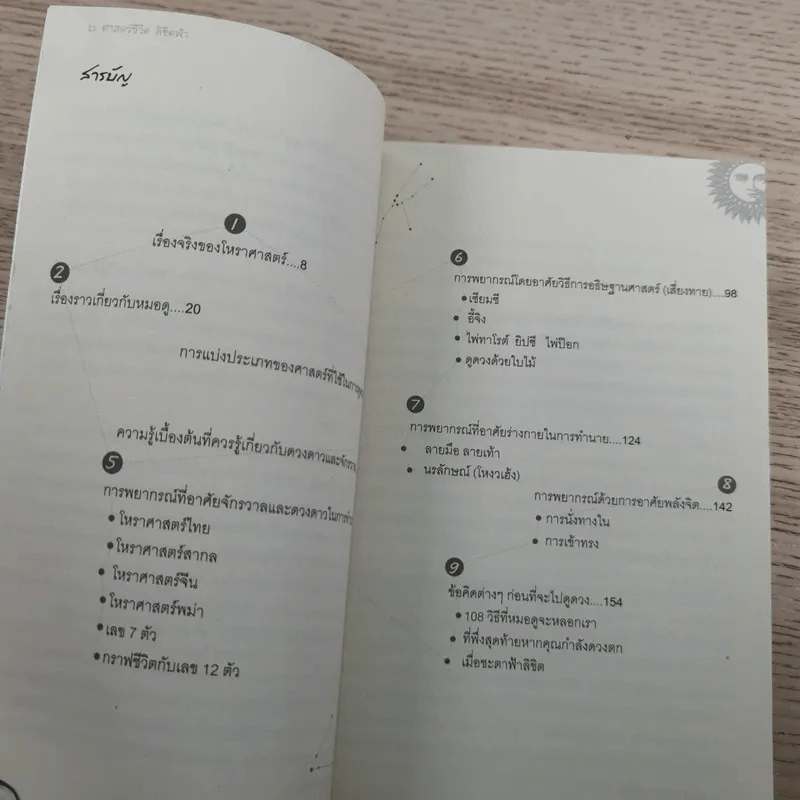 13 ศาสตร์ชีวิตลิขิตฟ้า - โหราเอก รูปที่ 10