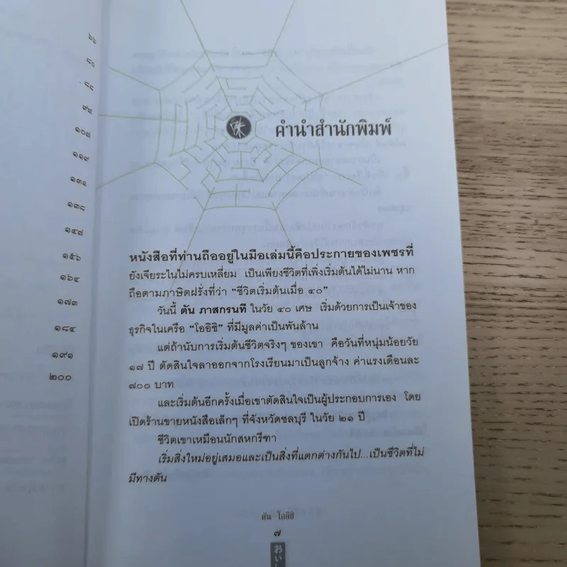 ชีวิตนี้ไม่มีทางตัน - ตัน ภาสกรนที รูปที่ 10