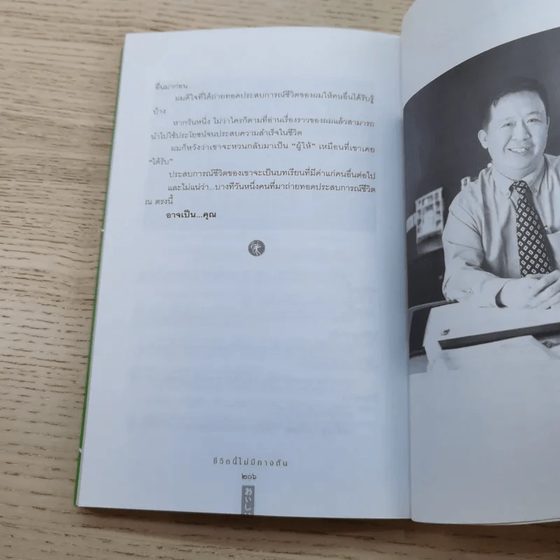 ชีวิตนี้ไม่มีทางตัน - ตัน ภาสกรนที รูปที่ 18