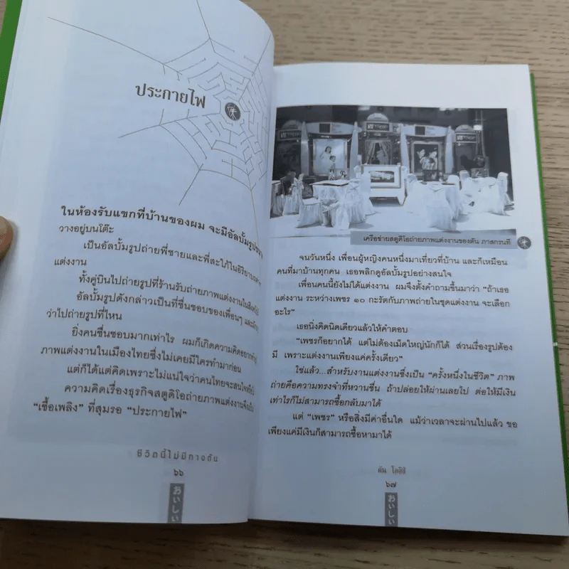 ชีวิตนี้ไม่มีทางตัน - ตัน ภาสกรนที รูปที่ 16