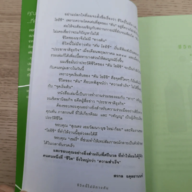 ชีวิตนี้ไม่มีทางตัน - ตัน ภาสกรนที รูปที่ 14