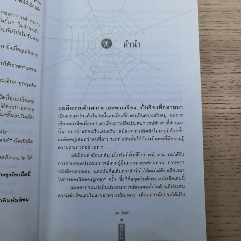 ชีวิตนี้ไม่มีทางตัน - ตัน ภาสกรนที รูปที่ 12