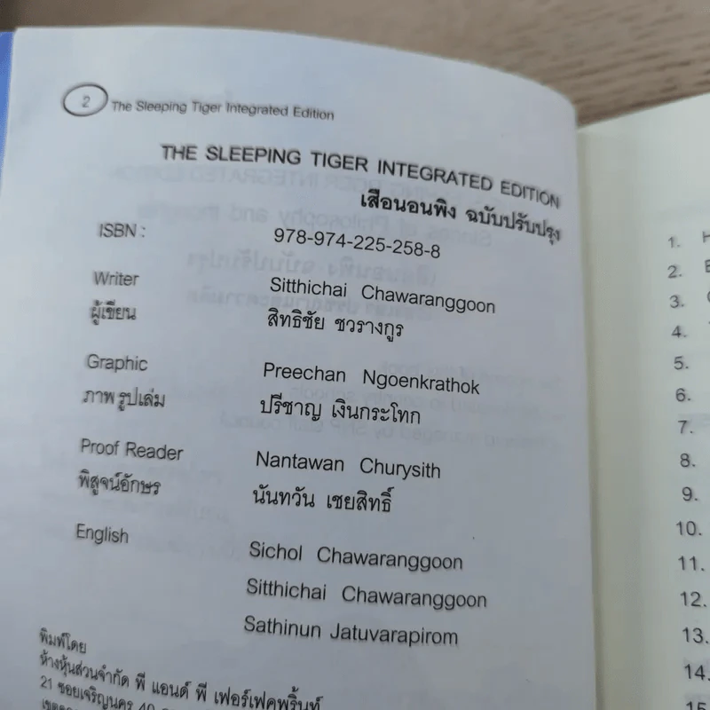 เสือนอนพิง The Sleeping Tiger - นายสิทธิชัย ชวรางกูร รูปที่ 7