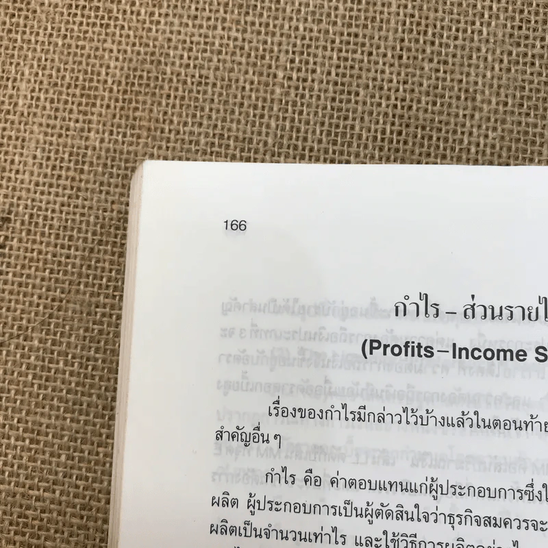 หลักเศรษฐศาสตร์จุลภาค - วันรักษ์ มิ่งมณีนาคิน รูปที่ 12