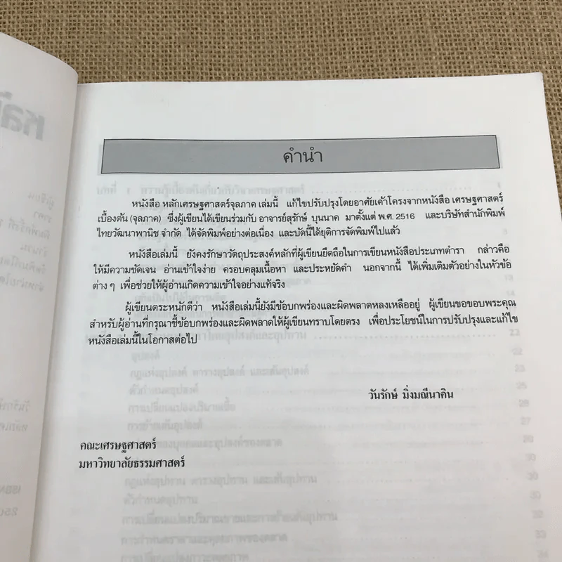 หลักเศรษฐศาสตร์จุลภาค - วันรักษ์ มิ่งมณีนาคิน รูปที่ 7