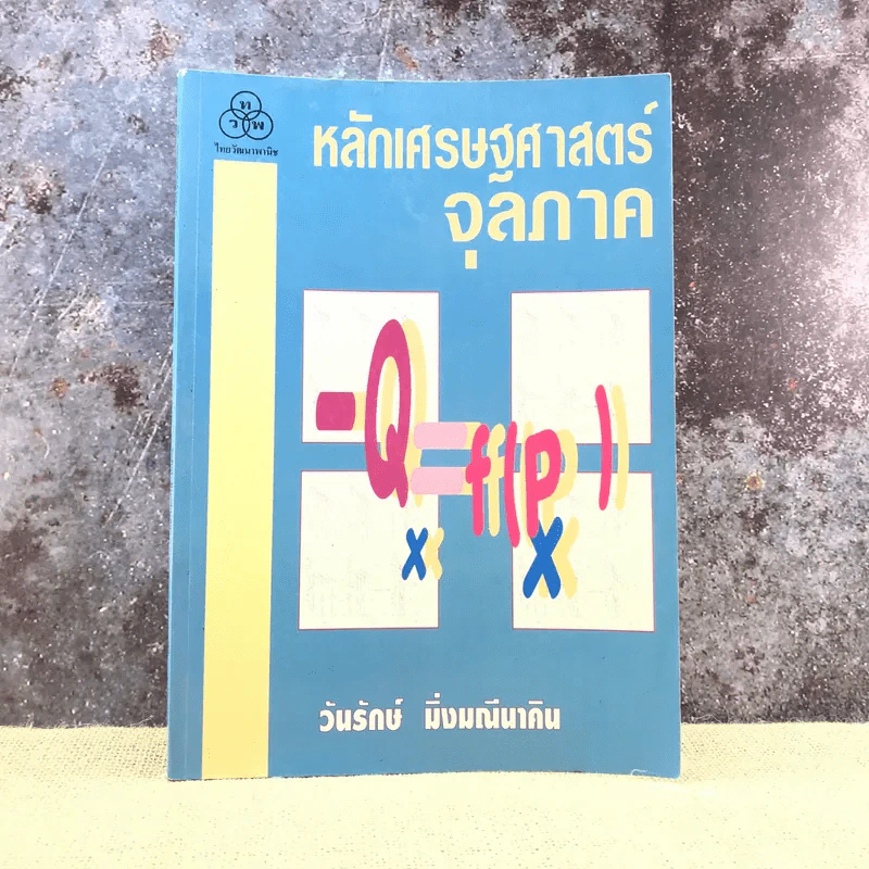 หลักเศรษฐศาสตร์จุลภาค - วันรักษ์ มิ่งมณีนาคิน รูปที่ 1