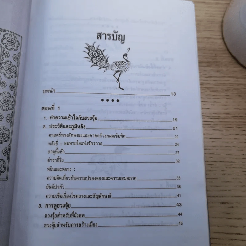 ฮวงจุ้ย - พิศมัย สุภัทรานนท์ รูปที่ 8