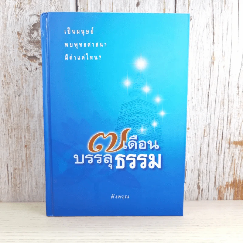 7 เดือนบรรลุธรรม - ดังตฤณ รูปที่ 1