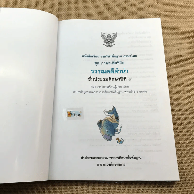 วรรณคดีลำนำ ชั้นประถมศึกษาปีที่ 4 รูปที่ 6
