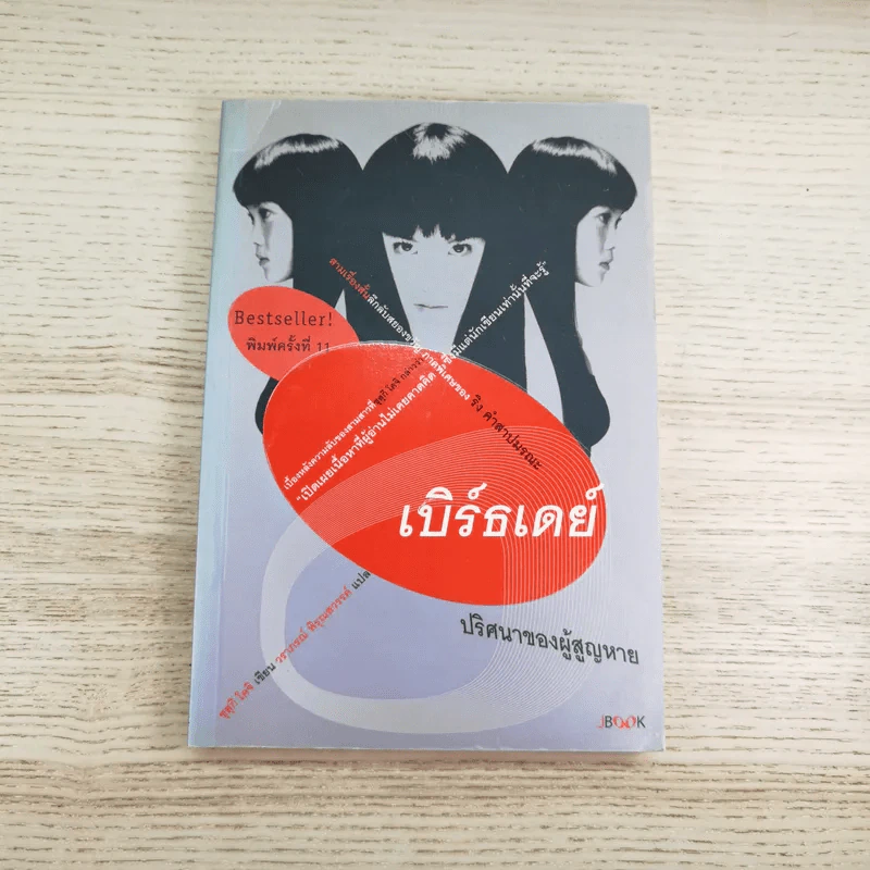 เบิร์ธเดย์ ปริศนาของผู้สูญหาย ภาคพิเศษของ ริง คำสาปมรณะ รูปที่ 1