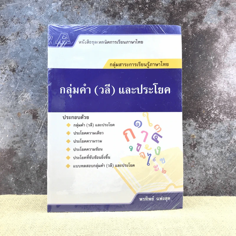 กลุ่มคำ (วลี) และประโยค - พรทิพย์ แฟงสุด รูปที่ 1
