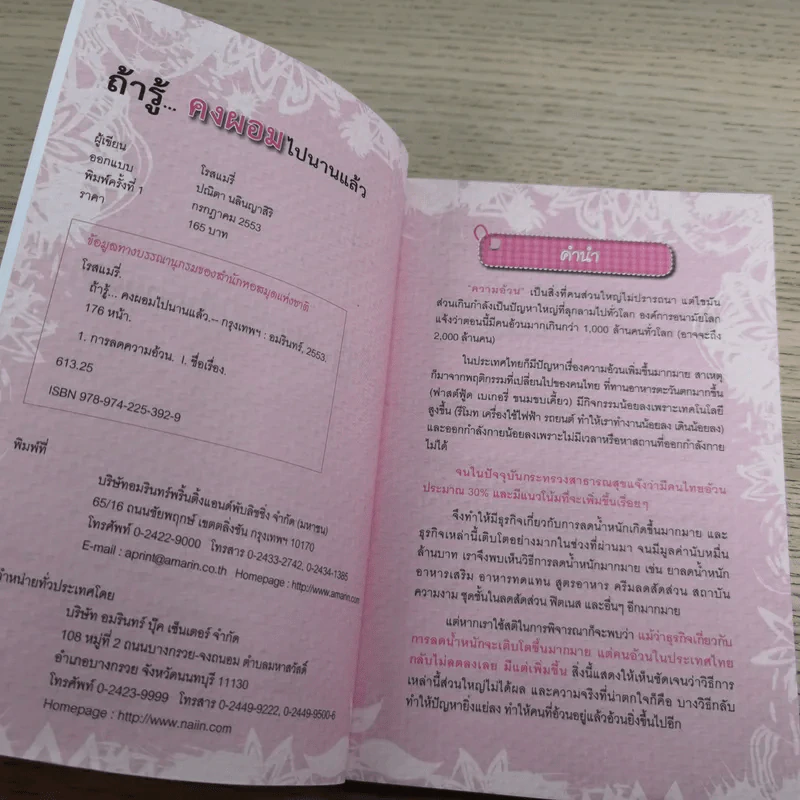ถ้ารู้คงผอมไปนานแล้ว - โรสแมรี่ รูปที่ 8