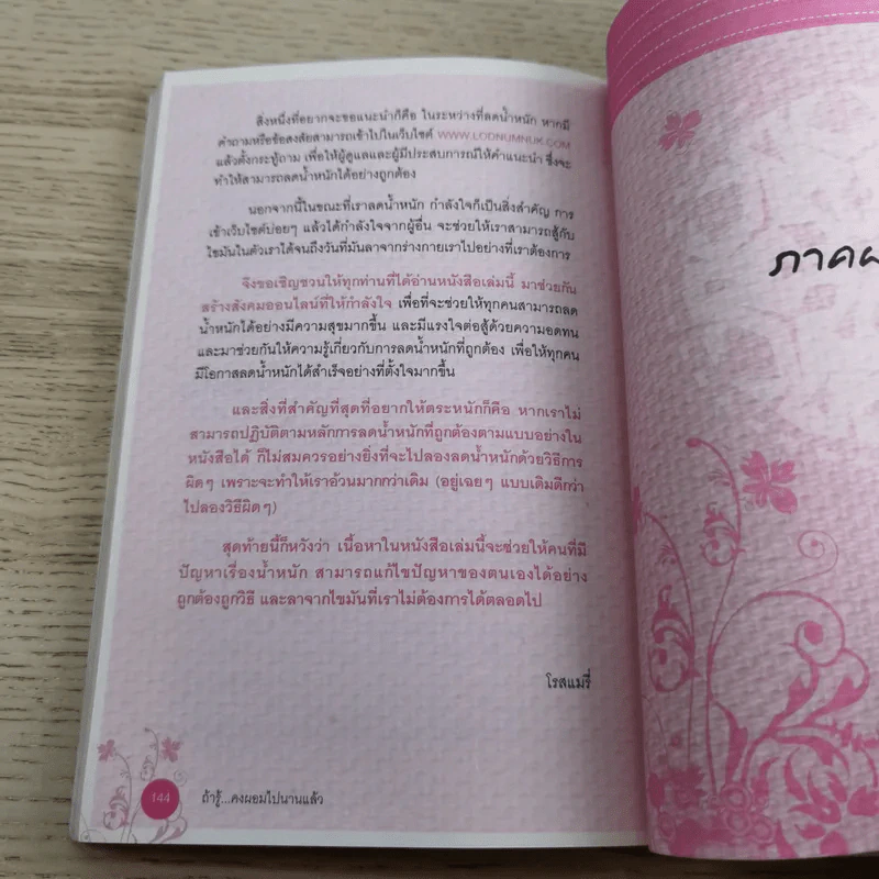 ถ้ารู้คงผอมไปนานแล้ว - โรสแมรี่ รูปที่ 12