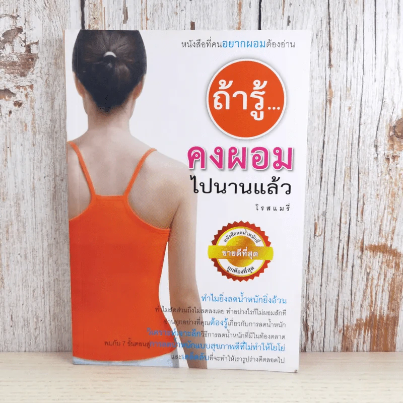 ถ้ารู้คงผอมไปนานแล้ว - โรสแมรี่ รูปที่ 1