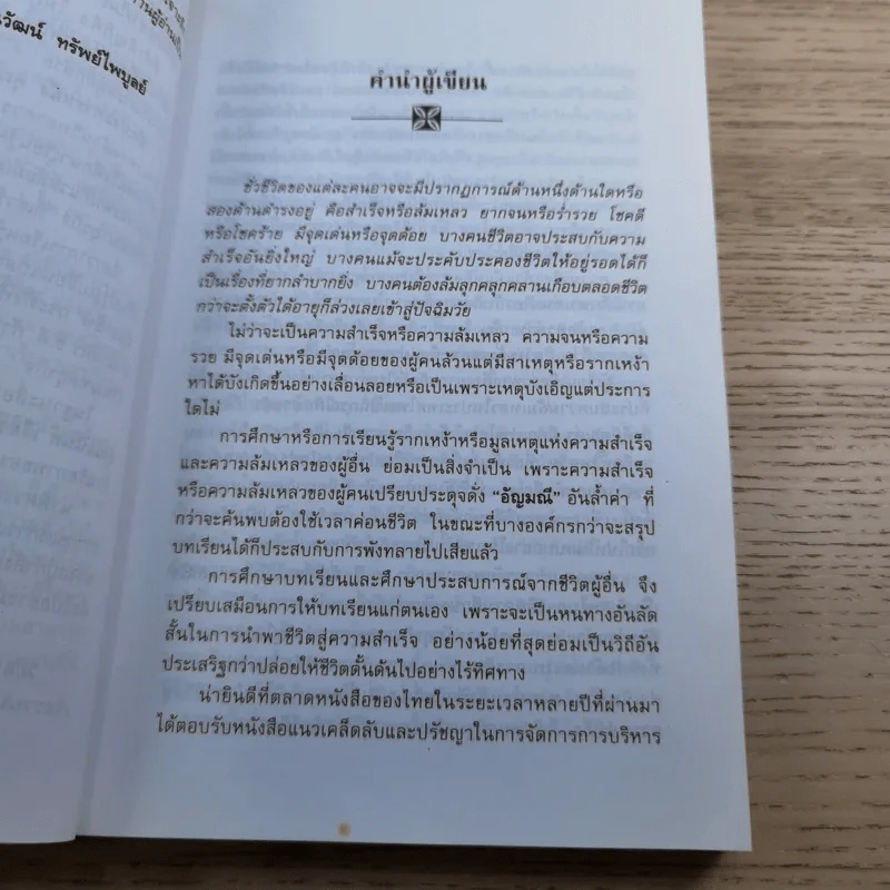 ธนินท์เจียรวนนท์ ผู้เกรียงไกรในยุทธจักรนักธุรกิจโลก - ธนวัฒน์ ทรัพย์ไพบูลย์ รูปที่ 9
