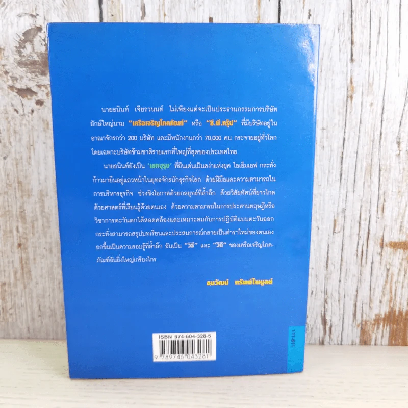 ธนินท์เจียรวนนท์ ผู้เกรียงไกรในยุทธจักรนักธุรกิจโลก - ธนวัฒน์ ทรัพย์ไพบูลย์ รูปที่ 2