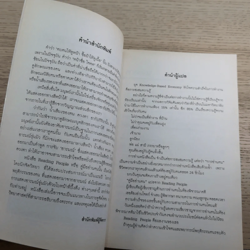 คู่มืออ่านคน Reading People รูปที่ 8